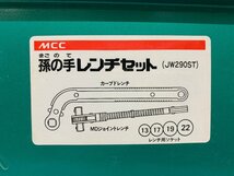 ★中古美品★MCC 松阪鉄工所 孫の手レンチセット JW290ST カーブドレンチ/MDジョイントレンチ/13.17.19.22レンチ用ソケット)倉b_画像8