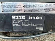 ★中古★日立工機 高圧エアコンプレッサ EC1245H2 本体 接続カプラ付き 高圧/常圧仕様 100V 50/60Hz 電動工具 エアー工具 HiKOKI)倉b_画像9