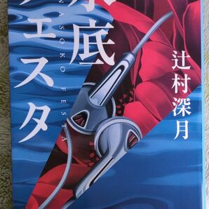 水底フェスタ （文春文庫　つ１８－２） 辻村深月／著