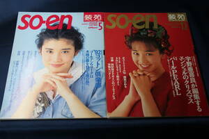 装苑 so-en 1991年12月号（表紙：西田ひかる）/1992年5月号（表紙：石田ひかり）【2冊セット/型紙なし/セロテープ補修】