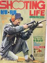 同梱取置歓迎古雑誌「SHOOTING LIFE 1978年9月号」シューティングライフ銃鉄砲ライフル射撃ショットガン散弾銃狩猟gun_画像1