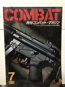 同梱取置歓迎古雑誌「月刊コンバットマガジン1981年7月号」COMBAT銃鉄砲武器兵器ライフルピストルgun