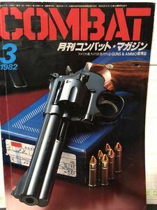 同梱取置歓迎古雑誌「月刊コンバットマガジン1982年3月号」COMBAT銃鉄砲武器兵器ライフルピストルgun