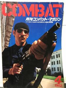 同梱取置歓迎古雑誌「月刊コンバットマガジン1982年4月号」COMBAT銃鉄砲武器兵器ライフルピストルgun