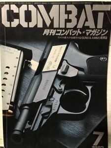 同梱取置歓迎古雑誌「月刊コンバットマガジン1982年7月号」COMBAT銃鉄砲武器兵器ライフルピストルgun
