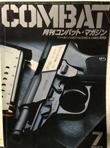 同梱取置歓迎古雑誌「月刊コンバットマガジン1982年7月号」COMBAT銃鉄砲武器兵器ライフルピストルgun_画像1