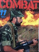 同梱取置歓迎古雑誌「月刊コンバットマガジン1983年11月号」COMBAT銃鉄砲武器兵器ライフルピストルgun_画像1