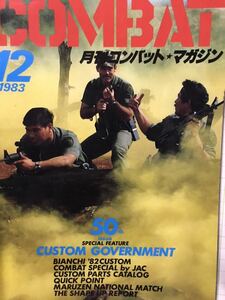 同梱取置歓迎古雑誌「月刊コンバットマガジン1983年12月号」COMBAT銃鉄砲武器兵器ライフルピストルgun