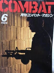 同梱取置歓迎古雑誌「月刊コンバットマガジン1984年6月号」COMBAT銃鉄砲武器兵器ライフルピストルgun