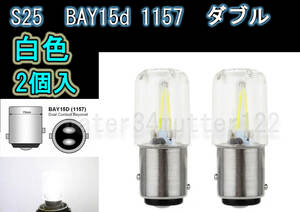 新型 BAY15d 電球型 白色 LED 2個 ダブル球 DC12V 1157 S25 ポジションウインカー ブレーキ テールランプ