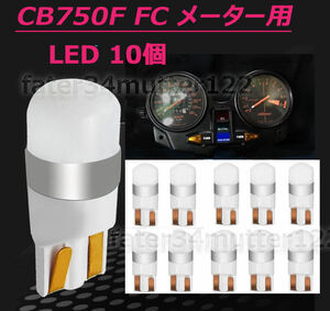 CB750F FC用 メーター インジケーター用 LED T10 電球色 10個セット DC12V