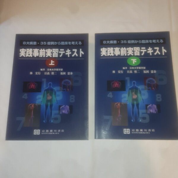実践事前実習テキスト　８大疾患・３５症例から臨床を考える　上 （８大疾患・３５症例から臨床を考える） 林宏行／編著　