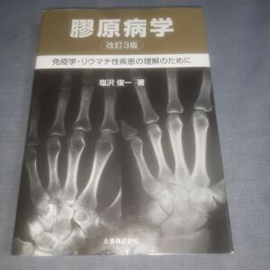 膠原病学　免疫学・リウマチ性疾患の理解のために （改訂３版） 塩沢俊一／著