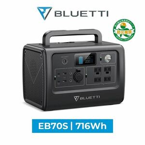 BLUETTI ポータブル電源 EB70S 716Wh/800W 大容量 小型 軽量 蓄電池 家庭用 ポータブルバッテリー リン酸鉄長寿命 太陽光パネル 発電機