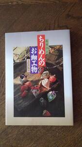  ちりめんのお細工物　花房昌古著　文化出版局　1996年発行　カバー