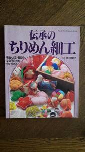 「伝承のちりめん細工　明治・大正・昭和の女の手の技を今に伝える」（ハンドクラフトシリーズ・128）グラフ社・平成6年発行水口婉子監修　