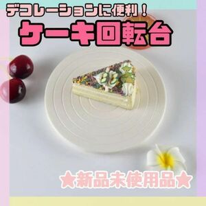 ケーキ　回転台　ターンテーブル　回転プレート