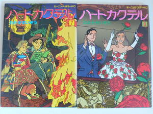 ハートカクテル/7巻・8巻/2冊/わたせせいぞう/講談社/モーニング・カラーKC/送料込