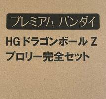 バンダイ HGドラゴンボールZ ブロリー完全セット 新品未開封　プレミアムバンダイ ドラゴンボール フィギュア ガチャ_画像4