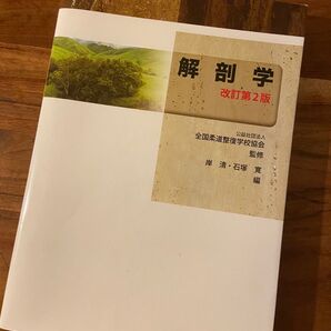 解剖学 改訂 第2版