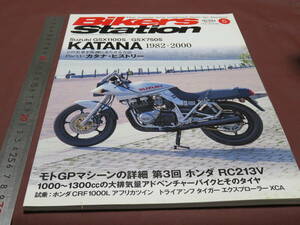 バイカーズステーション_344 特集/KATANAこの名車を快調に走らせる方法Part1 GSX750S GSX1100S カタナ・ヒストリー前編 