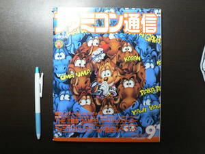 ファミコン通信 No.9 1991年5月2日号 特報シムシティー＆ジャングルウォーズ