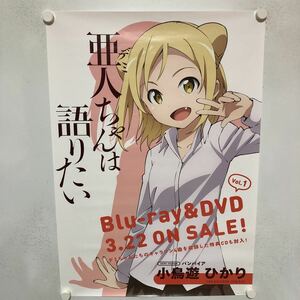 C10988 小鳥遊ひかり バンパイア 亜人ちゃんは語りたい Blu-ray&DVD 販促 告知B2サイズ ポスター