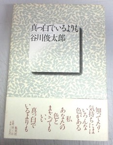 【サイン本】谷川俊太郎「真っ白でいるよりも」