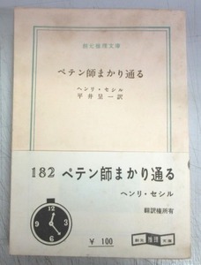 【創元推理文庫／初版本】ヘンリ・セシル「ペテン師まかり通る」