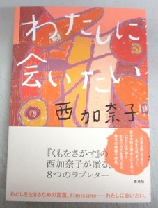 【サイン本】西加奈子「わたしに会いたい」