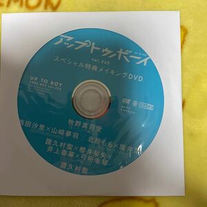 アップトゥボーイ スペシャルメイキング DVD 牧野真莉愛　モーニング娘。'23 譜久村聖　櫻井梨央　井上春華さん　セブンネット限定DVD