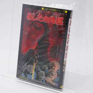 日野日出志 あしたの地獄 黒枠ver. 新品未開封 ひばり書房 ひばりコミックス 特選 まんだらけ 大まん祭2021