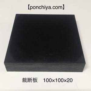 裁断板　１００×１００×２０mm　レザークラフト　道具　抜き型　抜型　手打ポンチ　ゴム板