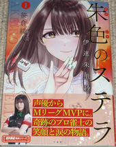 コミック「朱色のステラ 伊達朱里紗 1巻」伊達朱里紗 直筆サイン本 / 竹書房 麻雀 雀士 Mリーグ_画像1