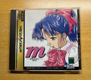 セガサターンソフト SEGASATURNソフト【m 【emu】 君を伝えて 】 中古品