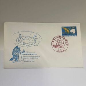1966年南極地域観測再開記念切手　初日カバーFirst day Cover　レアな昭和基地印！　【送料84円】(O3) 南極観測戦しらせ