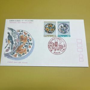 昭和59年伝統工芸品シリーズ第1記念切手　初日カバーFirst day Cover　東京中央印　【送料84円】M