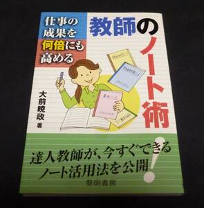 ★仕事の成果を何倍にも高める教師のノート術◆大前暁政◆美品◆送料無料★