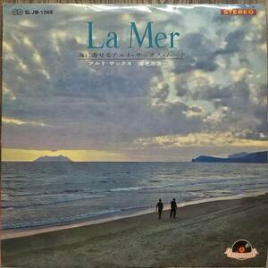 I182/LP180ｇ盤1枚/La Mer～～海に寄せるアルト・サックス・ムード～～/海老原敬一郎