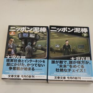 ニッポン泥棒　上 下（文春文庫　お３２－５） 大沢在昌／著