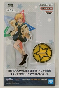 [ナムコ限定]西城樹里;THE IDOLM@STER SERIES アソビ情報局 スタンド付きビッグアクリルフィギュア:バンプレスト★アイドルマスター