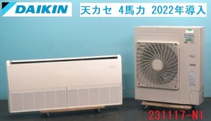 分解・クリーニング済！ダイキン 業務用エアコン 天吊り 4馬力 2022年導入 三相200V 商品番号 231117-N1