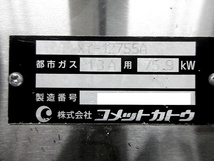 【送料別】コメットカトウ オーブン付5口ガスレンジ W1200×D750+50×H850+150 都市ガス XY-12755A 2016年 ガスコンロ 業務用/230602-Y1_画像10