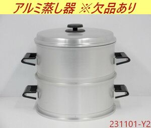 【送料別】下1段湯槽欠品◇蒸し器 3段 W450×D345×H360 アルミ製 上2段蒸し 厨房 業務用 せいろ 小籠包 肉まん 蒸し料理 焼売/231101-Y2