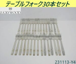 【送料別】30本セット◇ラッキーウッド テーブルフォーク ロッキンガム 全長185x幅24 ステンレス カトラリー ディナーフォーク/231113-Y4