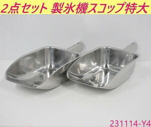 【送料別】2点セット◇製氷機 スコップ 特大サイズ ステンレス製 氷スコップ アイススコップ アイス 厨房用品 店舗用品 業務用/231114-Y4