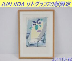 【送料別】20部限定17/20◇飯田淳.JUN IIDA リトグラフ W310xD23xH420 ナンバリング入り 版画 エディションナンバー 絵画/231115-Y2