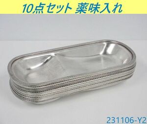 【送料別】10点セット◇ニッケルシルバー 調味料入れ W255×D110×H25 薬味入れ 小皿 たれ皿 ディップトレイ 業務用 厨房用品/231106-Y2