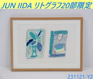 【送料別】20部限定16/20◇飯田淳.JUN IIDA リトグラフ W420xD23xH310 ナンバリング入り 版画 エディションナンバー 絵画/231121-Y2