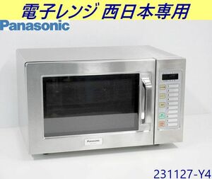 【送料別】西日本専用◇パナソニック 電子レンジ W510xD390xH306 2019年 単相200V 60Hz NE-921G 厨房用品 コンビニ 業務用/231127-Y4